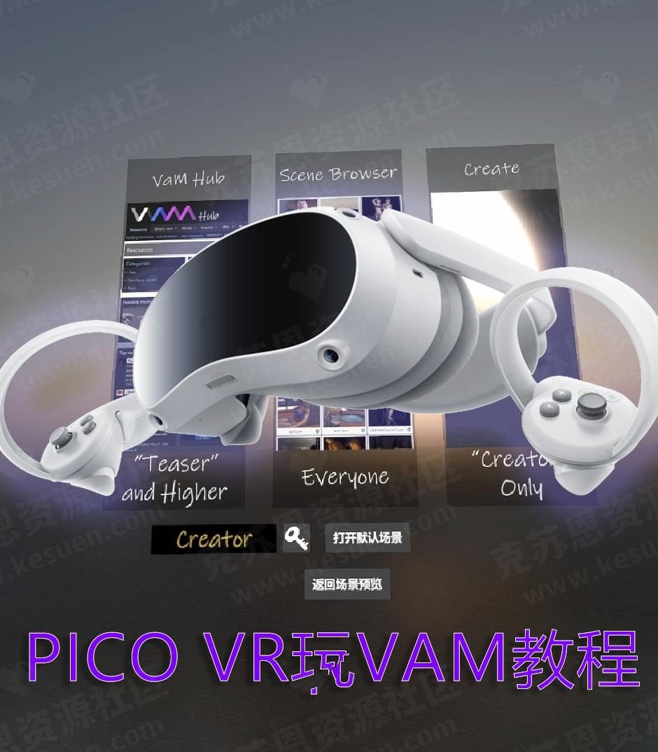 【VAM教程】Pico VR 5.4最新版 无线VD串流玩VAM-克苏恩资源社区