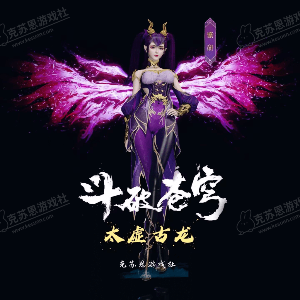 【售】【斗破苍穹】紫妍-太虚古龙 人物+服饰【国漫】-克苏恩资源社区